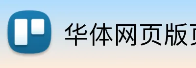 华体网页版页面登录 logo
